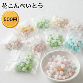金平糖 個包装 ギフト こんぺいとう お試しセット 4g 10袋 ワンコイン 送料無料 500円 食べ物 プチギフト お菓子 花コンペイトウ 贈り物 お菓子 詰め合わせ ぽっきり価格