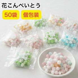 金平糖 個包装 ギフト こんぺいとう 4g 50袋 個包装 お菓子 大量 送料無料 ギフト 食べ物 プチギフト お菓子 花コンペイトウ 贈り物 お菓子 詰め合わせ ぽっきり価格