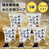 華味鳥 水炊き スープ 水たき卵スープ 博多華味鳥フリーズドライ 卵スープ 6.1g 5袋 個包装 お試しセット…