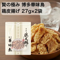鶏皮揚げ 博多華味鳥 贅の極み 鳥皮揚げ 国産 27g 2袋 とり皮揚げ おつまみ鶏皮 セット おつまみ ギフト …