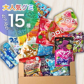 グミ 詰め合わせ 大容量 15種セット 重複なし コロロ フェットチーネ 果汁グミ マシュマロ入り ハード系 ソフト系 食感いろいろ 酸っぱい系 甘い系 ダイエット中にも おやつ お菓子 まとめ買い ギフト プレゼント 小分け 常温保存 家族向け 子供向け 送料無料