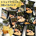 おつまみ トリュフクラッカー おつまみ セット ギフト クラッカー お菓子 パーティ 3枚入 15袋 駄菓子 おやつ 個包装 …