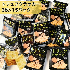 おつまみ トリュフクラッカー おつまみ セット ギフト クラッカー お菓子 パーティ 3枚入 15袋 駄菓子 おやつ 個包装 お菓子 ギフト 大量 退職 つまみ 酒 ワイン ビール ビスケット クッキー