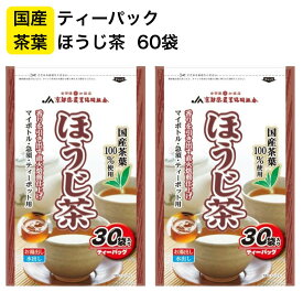 ティーパック お茶 ほうじ茶 大量 60杯分 お徳用 温茶 冷茶 チャック付 国内産茶葉使用 30袋入 2袋 水筒 まろやかな口当たり 温冷水兼用 簡単 便利 上質な茶葉 オフィス テレワーク ウェルカムアイテム 送料無料 ばらまき 差し入れ 単身赴任