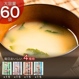 マルコメ 即席味噌汁 インスタント 60食セット 業務用 大容量 詰め合わせ わかめ しじみ あさり 合わせ 各15食 お徳用 常温保存 簡単 朝食 昼食 ランチ 夜食 ご飯のお供 食べ比べ 差し入れ 仕送り 非常食 防災食 ストック まとめ買い 家族向け 送料無料