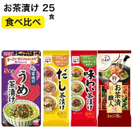 お茶漬けの素 永谷園 丸美屋 大森屋 お茶漬け 食べ比べ お茶漬けギフト セット 海苔 だし うめ さけ 25食…