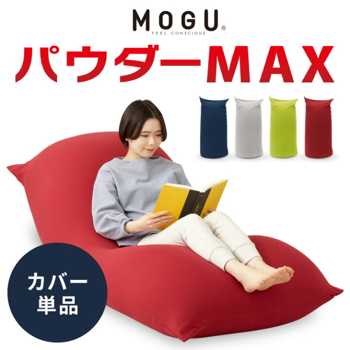 楽天市場】ビーズクッション MOGU モグ パウダーMAX 専用カバー 正規品 