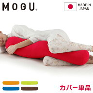 ロングポムポムクッション 専用替カバー 日本製 MOGU モグ パウダービーズ クッションカバー 抱き枕カバ…