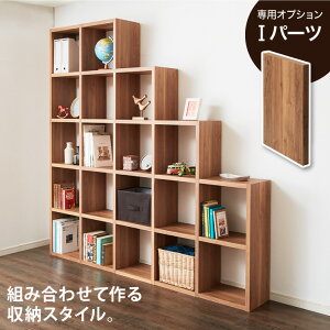レクタックス 組み合わせオープンラック 拡張Iパーツ ラック 収納ラック シェルフ ナチュラル シンプル 収納 本棚 テレビボード TV台 AVボード 組みあわせ カスタム収納 収納棚(代引不可)【送