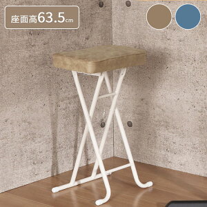 折りたたみスツール ハイタイプ 座厚 座面高さ63.5cm チェア ハイチェア リビング 椅子 いす スツール スチール コンパクト シンプル ブルー ライトブラウン 完成品 YSHS-17 YSHS-18(代引不可)【送