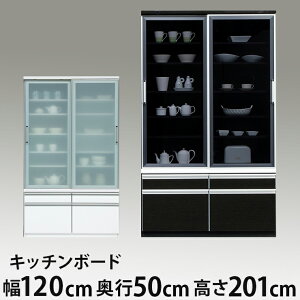 食器棚 幅120cm 奥行50cm 高さ201cm 【国産 大川家具 開梱設置無料】 キッチンボード キッチン 食器 収納 日本製(代引不可)【送料無料】
