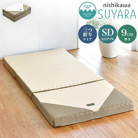 西川 三つ折り マットレス SUYARA 敷布団 セミダブル 120×200cm 厚み9cm 160ニュートン 体圧分散 高反発マットレス 点で支える 洗える【ポイント10倍】【送料無料】