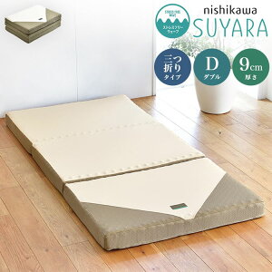 西川 三つ折り マットレス SUYARA 敷布団 ダブル 140×200cm 厚み9cm 160ニュートン 体圧分散 高反発マットレス 点で支える 洗える【ポイント10倍】【送料無料】