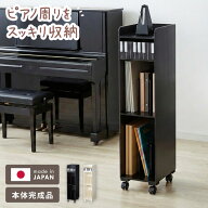 日本製 完成品 ピアノ下楽譜収納ワゴン 幅24.5cm 高さ98cm 奥行30cm ピアノワゴン キャスター ワゴン 子…