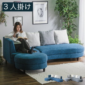 カウチソファ ソファ ソファーベッド sofa 3人掛け 開梱設置無料 ポケットコイル ラウンド 組み換え かわいい ファブリック カフェ風 丸形 ブルー グレー(代引不可)【送料無料】