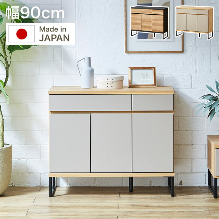 楽天市場】キャビネット サイドボード チェスト 幅90cm 90 国産 日本製 