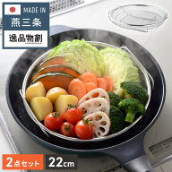 日本製 燕三条 蒸しザルセット お皿のざる&専用スタンドセット 22cm 食洗機対応 ステンレス製 蒸しかご …