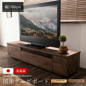 テレビ台 国産 180cm 完成品 デイジー テレビボード テレビラック ローボード 収納 棚 TV台 TVボード 日本製 配線スマート 木製(代引不可)【送料無料】