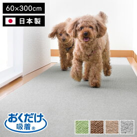 日本製 サンコー おくだけ吸着 ズレない 撥水 ロング マット 床暖房対応 洗える 洗濯可 滑り止め ロングマット 60×300cm 厚さ4mm はっ水 撥水マット 無地 床暖 対応 国産 ペット用 犬用 猫用【ポイント10倍】【送料無料】