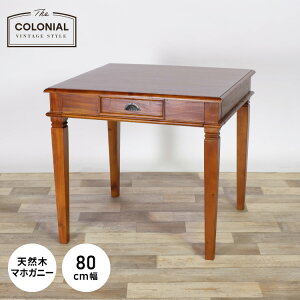 ダイニングテーブル 幅80cm 高級品 北欧 ヴィンテージ 天然木 マホガ二ー お客様脚部取り付け アンティーク モダン センターテーブル ローテーブル 家族 リビング ダイニング コロニアル(代