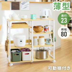 薄型 キッチンカウンター ワゴン キャスター付き 【幅80×奥行23×高さ75.5cm】稼働棚 4枚 キッチン収納 スリムワゴン 省スペース 収納 収納棚 モダン ナチュラル 家電収納(代引不可)【送料無料