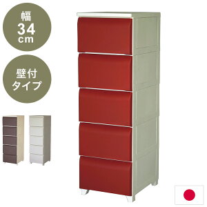 日本製 ホコリが入りにくい 壁付チェスト 5段 幅34cm 奥行42cm 高さ106.5cm リビングチェスト クローゼット収納 引き出し収納 衣類ケース 衣装ケース 押入れ収納(代引不可)【送料無料】