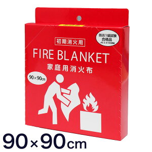 ファイヤーブランケット家庭消火布 約90×90cm 家庭用 消火布 初期消火 キッチン火災対策 天ぷら鍋 火災予防 グラスファイバー 消火シート 耐熱布 防炎布 火災対策グッズ 消火器代替品 コンパ