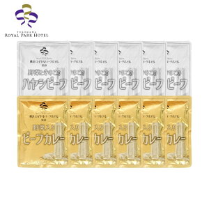 神奈川 横浜ロイヤルパークホテル 監修 カレー&ハヤシビーフセット カレー お歳暮 冬ギフト 年末 年始 年末年始 お取り寄せグルメ プレゼント 熨斗 のし 贈り物 お祝い 冠婚葬祭 御見舞 食品