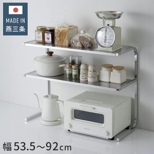 下村企販 日本製 燕三条 手前がすっきり伸長式ラック2段 幅53.5~92 伸縮 家電上ラック ステンレス 棚 ラック トースターラック コンロ奥ラック コンロラック キッチンラック 伸縮式 伸長式【