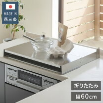 楽天市場】ステンレス折りたたみ式ビルトインコンロカバーの通販
