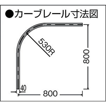 楽天市場】岡田 カーテンレール D40カーブレール800×800×530R