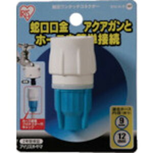 IRIS 168165 耐圧ワンタッチコネクター 912-O-D ホワイト/アクアブルー アイリスオーヤマ 園芸用品 ホース 散水用品 ホース器具(代引不可)
