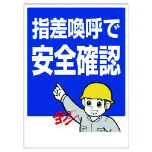 ユニット 指差呼称標識 指差喚呼デ安全確認 ユニット 安全用品 標識 標示 安全標識(代引不可)