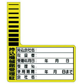 ユニット 持込機械届受理証 ケーブルタグ 10枚1組 ユニット 安全用品 標識 標示 安全標識(代引不可)