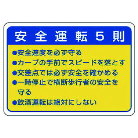 ユニット 交通安全標識 安全運転5則 10枚組 70X100mm ユニット 安全用品 標識 標示 安全標識(代引不可)