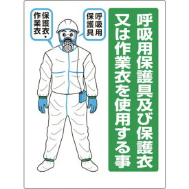 ユニット 石綿 呼吸用保護具標識 ユニット 安全用品 標識 標示 安全標識(代引不可)