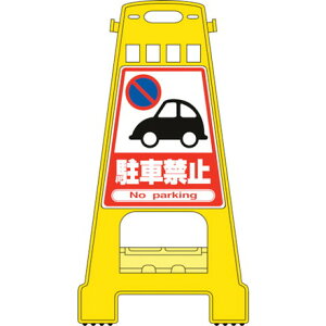 緑十字 バリケードスタンド 駐車禁止 BK-1 821×428mm 両面表示 PP 日本緑十字社 安全用品 標識 標示 標示スタンド(代引不可)【送料無料】