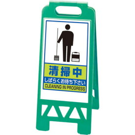 ユニット フロアユニスタンド 緑 清掃中 ユニット 安全用品 標識 標示 安全標識(代引不可)【送料無料】
