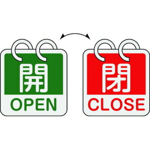 緑十字 バルブ開閉札 開・OPEN(緑)⇔閉・CLOSE(赤) 2枚1組タイプ 特15-165D 65×65mm アルミ製 162054(代引不可)