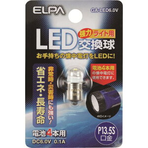 ELPA LED交換球 GALED6.0V 工事・照明用品 作業灯・照明用品 LED電球(代引不可)【ポイント10倍】