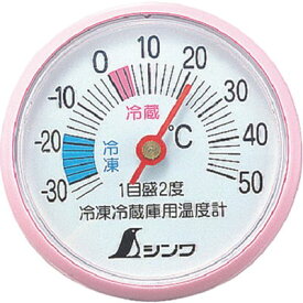 シンワ 冷蔵庫用温度計A-3 72703 測定・計測用品 環境計測機器 温度計・湿度計(代引不可)【ポイント10倍】
