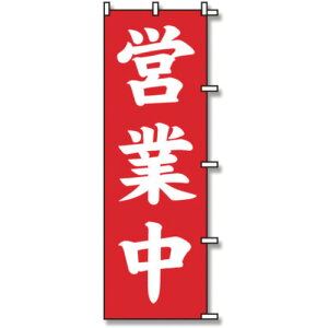 スワン のぼり 1枚袋入れ のぼり 営業中 7270222 安全用品 標識 標示 サインプレート(代引不可)