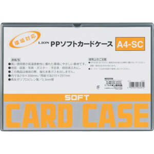 ライオン PPソフトカードケースA4-SC ライオン事務器 オフィス 住設用品 文房具 カードケース A4-SC(26481)(代引不可)