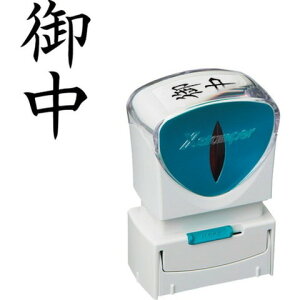 シヤチハタ スタンプ ビジネス用 キャップレス A型 黒 御中 タテ X2-A-005V4 X2A005V4(代引不可)