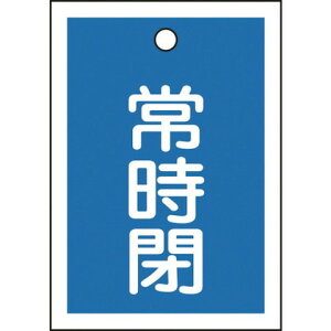 緑十字 バルブ開閉札 常時閉(青) 特15-19C 55×40mm 両面表示 10枚組 PET 155043(代引不可)