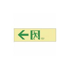 緑十字 高輝度蓄光避難誘導ステッカー標識 ←非常口 蓄光LE-1902 100×300mm 71902 標識・標示 非常用標識(代引不可)