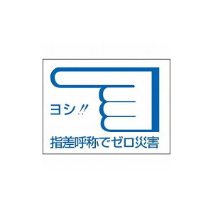 緑十字 ヘルメット用ステッカー 指差呼称デゼロ災害← 指差C 40×55mm 10枚組 204003 ヘルメット・軽作業帽 ヘルメット関連用品(代引不可)