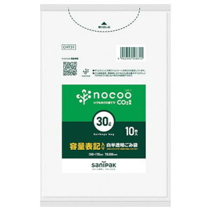 サニパック NOCOO容量表記入リゴミ袋30L10枚 CHT31 清掃 衛生用品 清掃 衛生用品 清掃用品 ゴミ袋(代引不可)