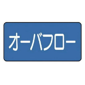 ユニット 配管ステッカー オーバフロー(極小) 30×60 10枚組 AS.1.22SS 安全用品 安全用品 標識 標示 安全標識(代引不可)