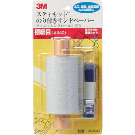 3M スティキット フィニッシングロール 小巻き 極細目 #240(代引不可)【ポイント10倍】